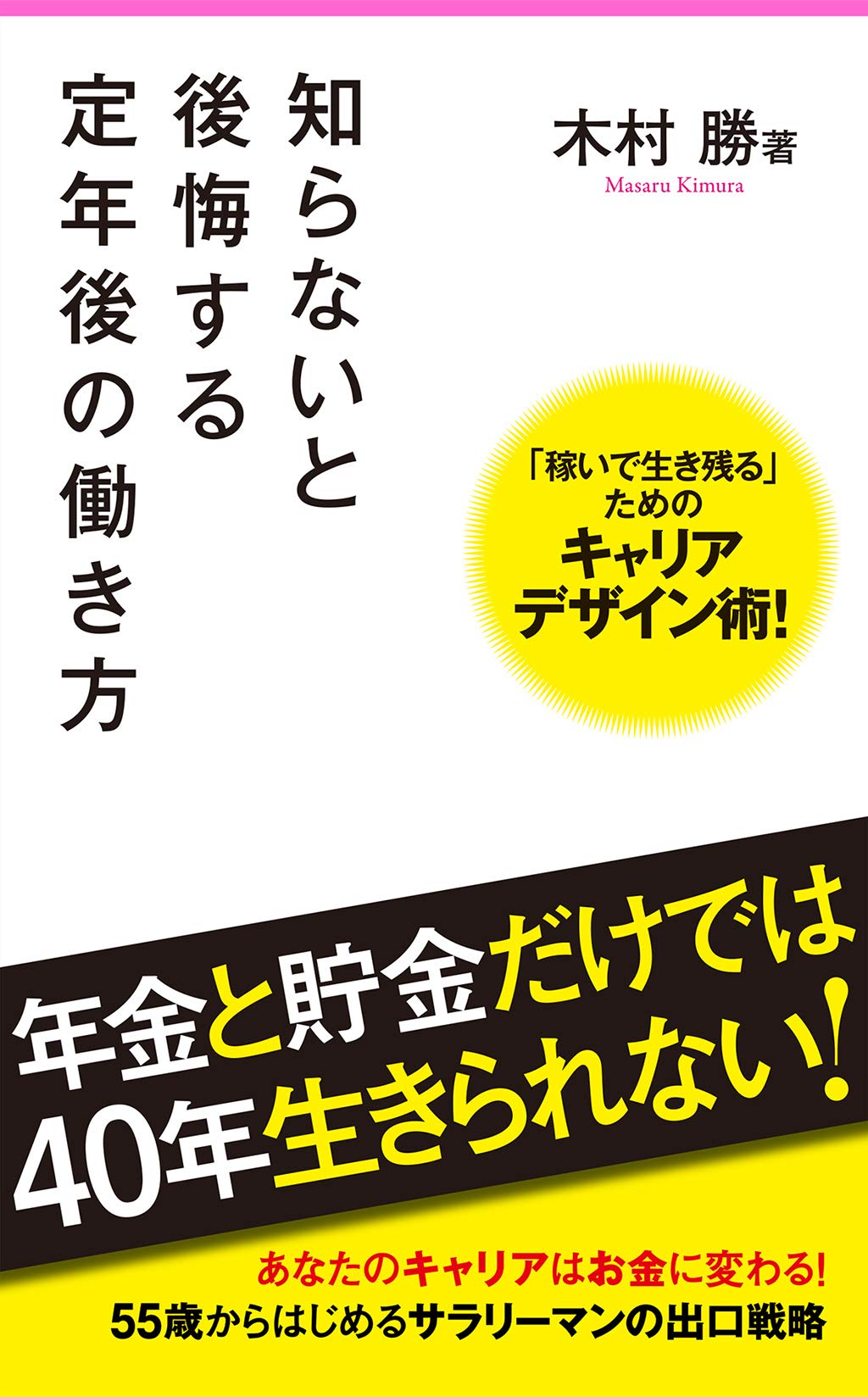 知らないと後悔する定年後の働き方 (フォレスト2545新書) | 木村勝 |本